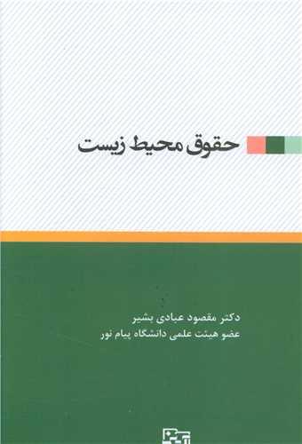 حقوق محیط زیست (آیدین )
