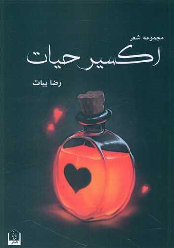اکسیر حیات