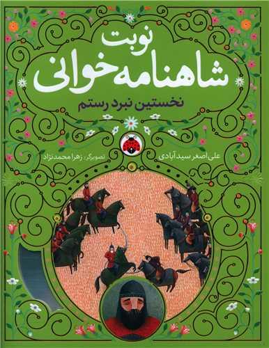 نوبت شاهنامه خوانی (نخستین نبرد رستم)