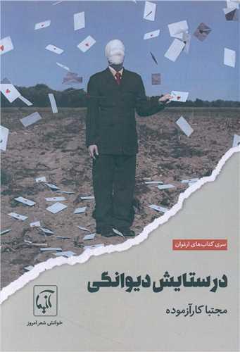در ستایش دیوانگی