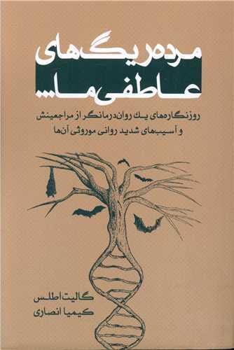مرده ریگ های عاطفی ما