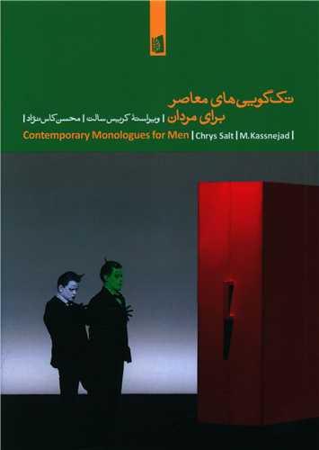 تک گویی های معاصر برای مردان
