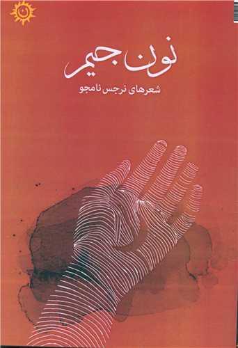 نون جیم