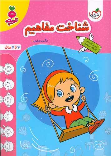 شناخت مفاهیم تربچه (3 تا 6 سال) (4491)