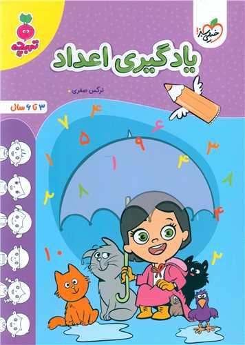 یادگیری اعداد تربچه (3 تا 6 سال) (4508)