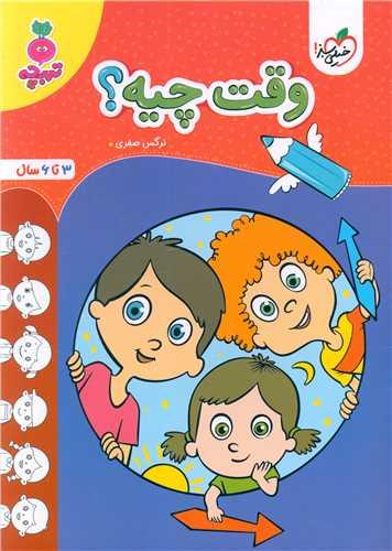 وقت چیه تربچه (3 تا 6 سال) (4509)