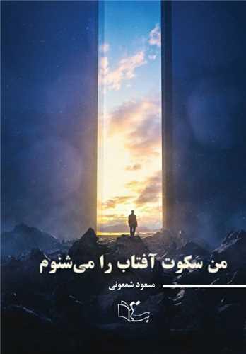 من سکوت آفتاب را می شنوم