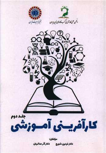 کارآفرینی آموزشی (جلد دوم)