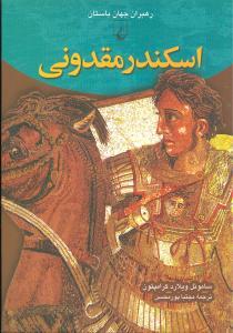 رهبران جهان باستان (اسکندر مقدونی)