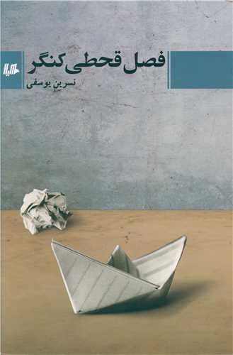 فصل قحطی کنگر (هیلا)