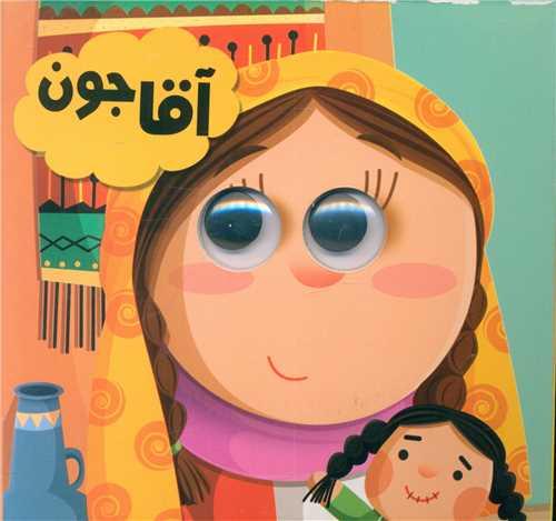 آقا جون (خشتی)
