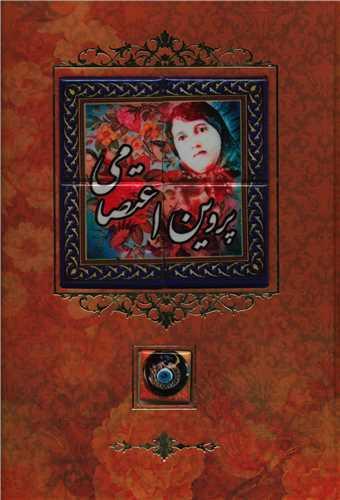 دیوان اشعار پروین اعتصامی (کاشی)(وزیری/قابدار)
