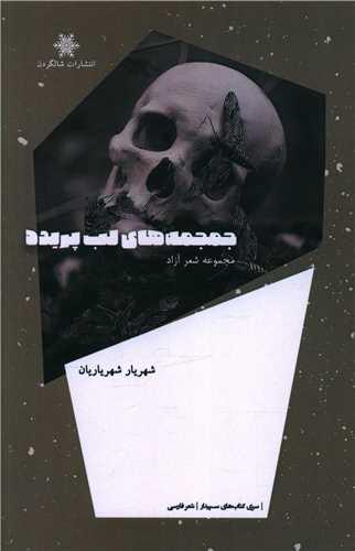 جمجمه های لب پریده