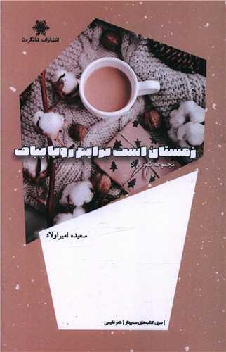 زمستان است برایم رویا بباف