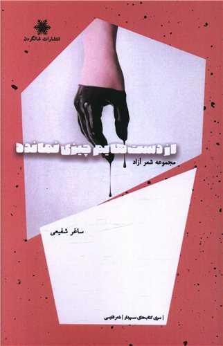 از دست هایم چیزی نمانده