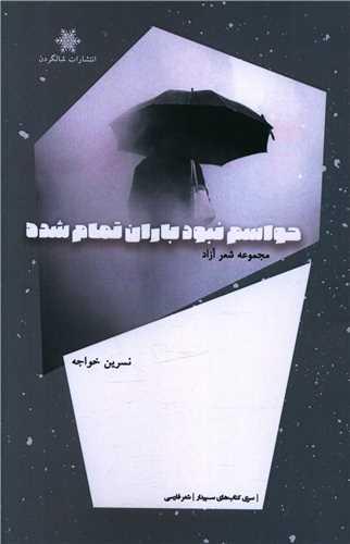 حواسم نبود باران تمام شده