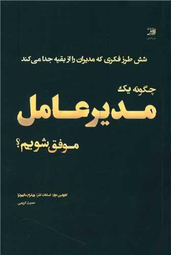 چگونه یک مدیر عامل موفق شویم