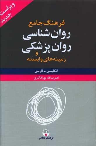 فرهنگ جامع روان شناسی و روان پزشکی (2 جلدی)