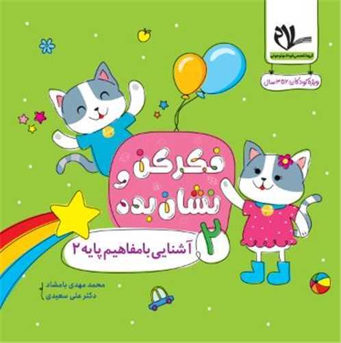 فکر کن و نشان بده (2) آشنایی با مفاهیم پایه 2