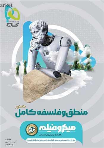 منطق و فلسفه کامل میکرو (4917)