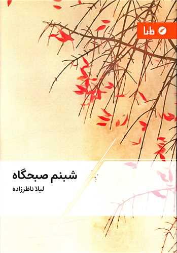 شبنم صبحگاه