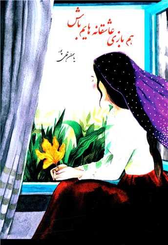 هم بازی عاشقانه هایم باش (ترنجستان)