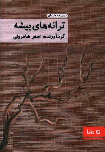 ترانه های بیشه
