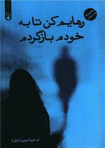 رهایم کن تا به خودم بازگردم