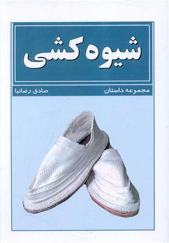 شیوه کشی
