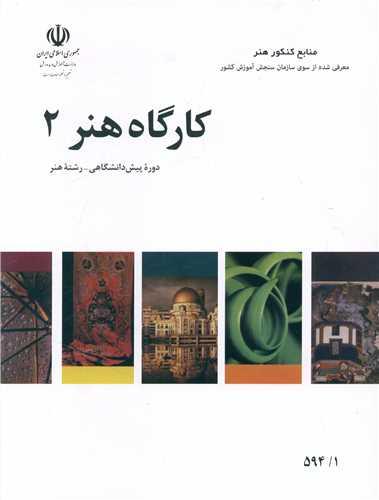 کارگاه هنر (2)(منابع کنکور هنر)