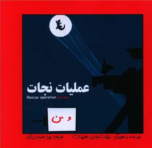 عملیات نجات (دو زبانه)(خشتی)(آوای اندیشه)