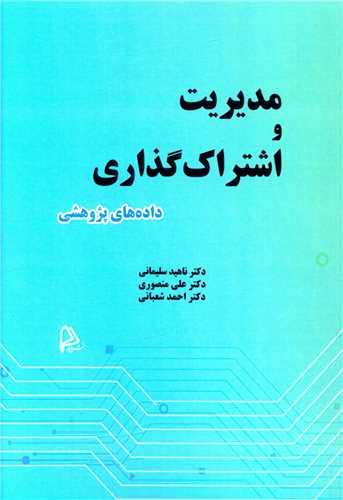 مدیریت و اشتراک گذاری داده های پژوهشی