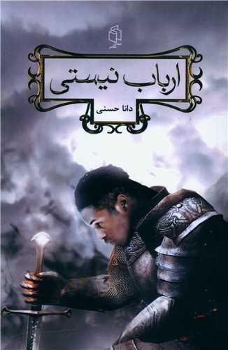 ارباب نیستی