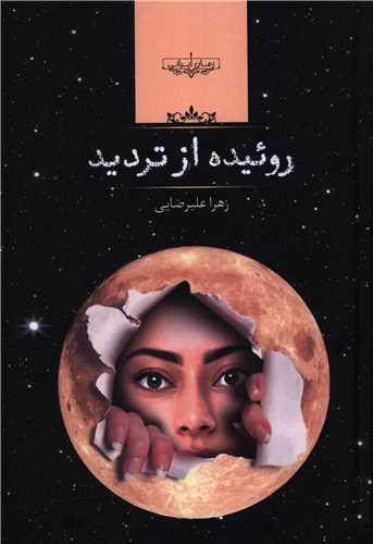 روییده از تردید