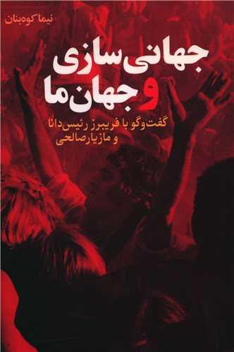 جهانی سازی و جهان ما