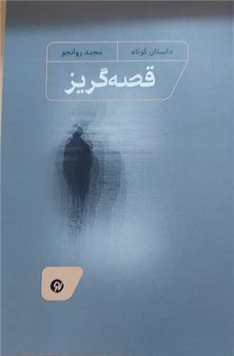 قصه گریز (نو نوشت)