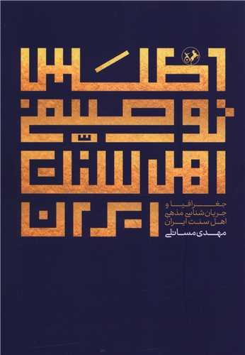 اطلس توصیفی اهل سنت ایران