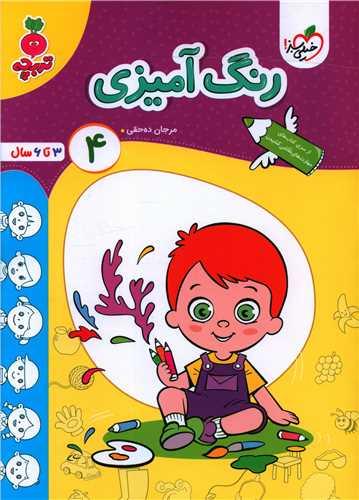 رنگ آمیزی کودکان 4 تربچه (4488)