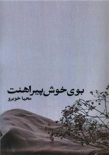 بوی خوش پیراهنت