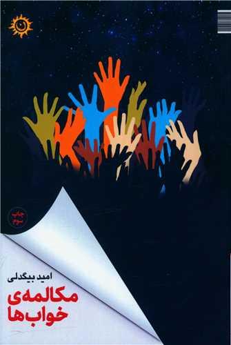 مکالمه ی خواب ها