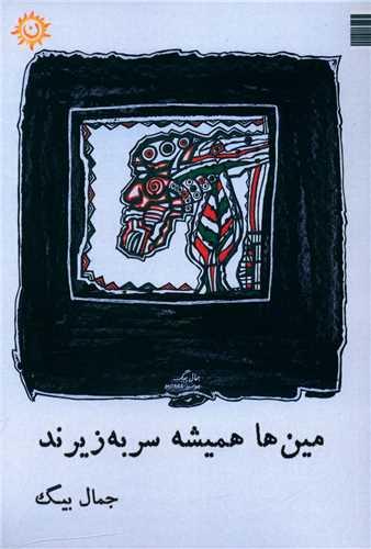 مین ها همیشه سر به زیرند