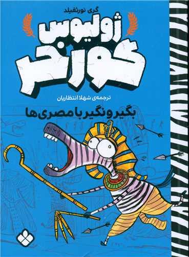 ژولیوس گورخر (بگیر و نگیر با مصری ها)