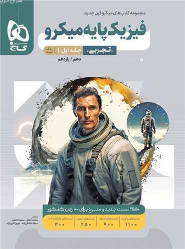 فیزیک پایه تجربی جلد اول بانک تست میکرو (4649)