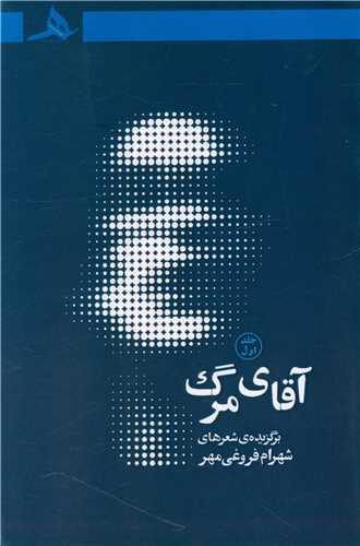 آقای مرگ (جلد اول)