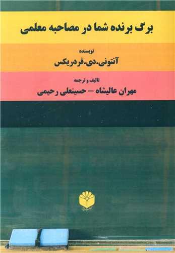 برگ برنده شما در مصاحبه معلمی