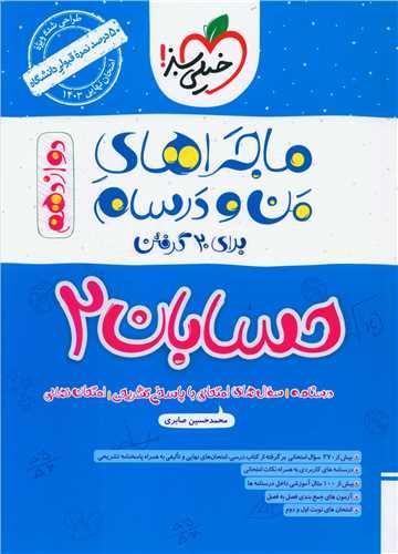 ماجرای بیست حسابان 2 دوازدهم (4013)