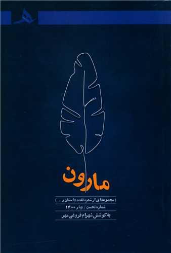 مارون (شماره نخست)