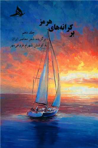 بر کرانه های هرمز (10)