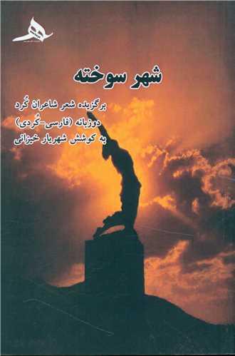 شهر سوخته (برگزیده شعر شاعران کرد)