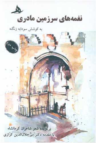 نغمه های سرزمین مادری (شعر کرمانشاه)